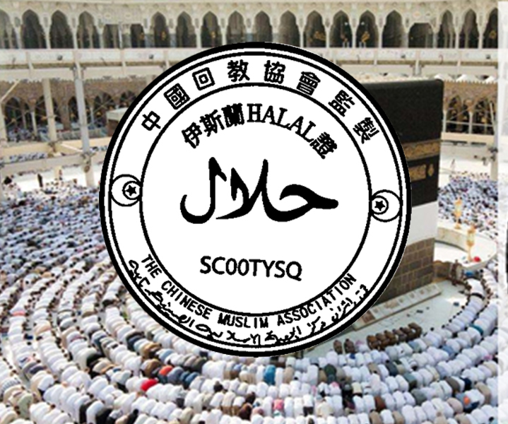 HALAL 認證之肉品 ( حلال )