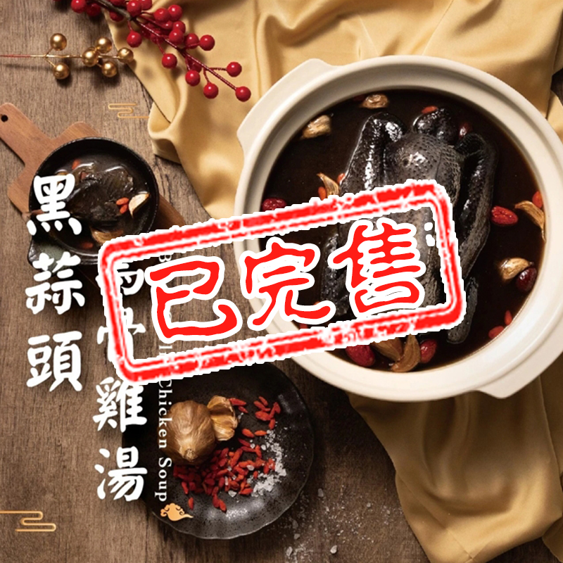 黑蒜頭全雞雞湯養生禮盒【已售完】
