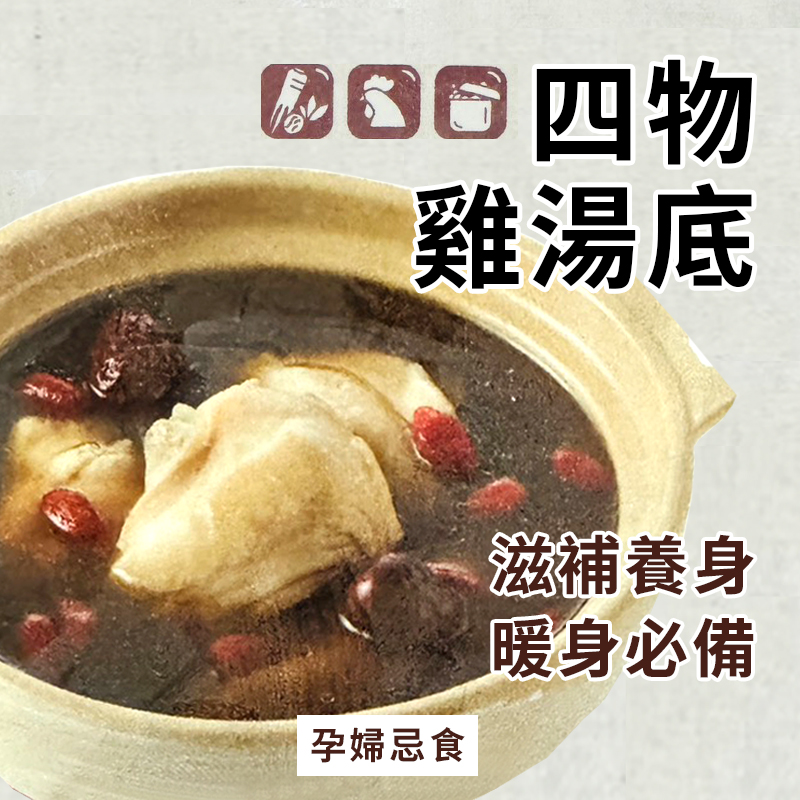 四物雞湯底