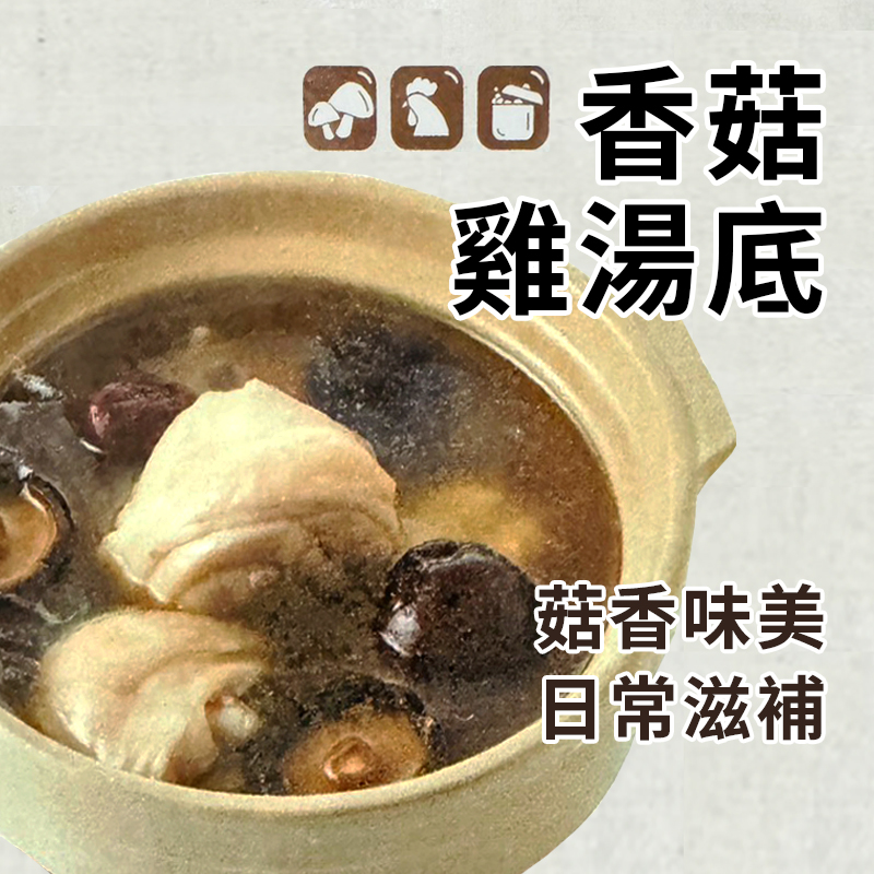 香菇雞湯底