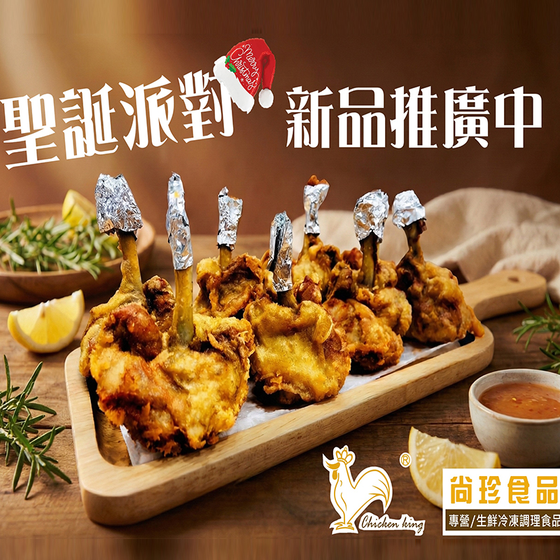 雞翅花/不沾手/派對炸雞